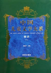 书籍 中国儿童文学大系童话一的封面