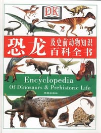 书籍 恐龙及史前动物知识百科全书的封面