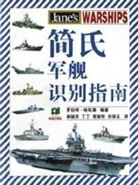 书籍 简氏军舰识别指南的封面