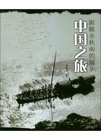 中国之旅 - 余秋雨