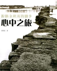 心中之旅 - 余秋雨