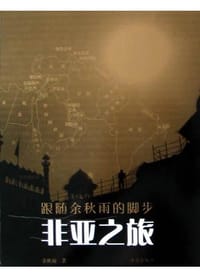非亚之旅 - 余秋雨