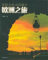 欧洲之旅 - 余秋雨