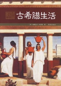 古希腊生活 - 纳撒尼尔·哈里斯