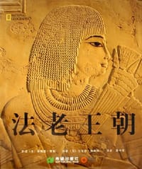 法老王朝 - 布赖恩·费根