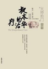 书籍 叔本华的治疗的封面