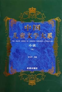 书籍 中国儿童文学大系小说三的封面
