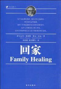回家 - （美）萨尔瓦多·米纽秦