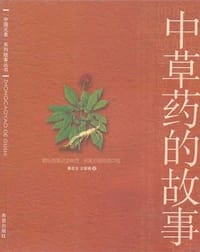 中草药的故事