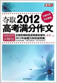 书籍 夺取2012高考满分作文的封面