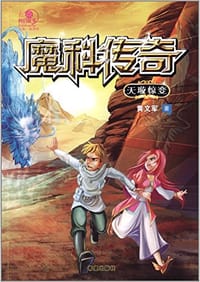起点科幻丛书·魔科传奇