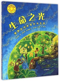 阳光的故事·生命之光