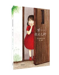 嘘——轻点儿声 - (日)丸山阳子 文/图