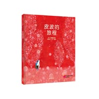 皮波的旅程 - [日] 刀根里衣