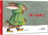 萝卜回来了 - 方轶群 文