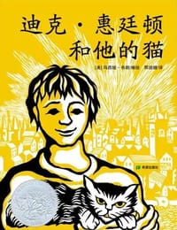 迪克·惠廷顿和他的猫 - [美] 玛西娅·布朗 编绘