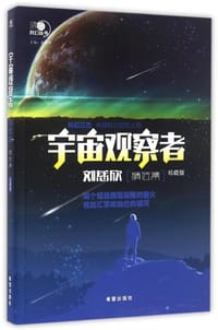 宇宙观察者 - 刘慈欣
