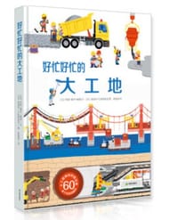 好忙好忙的大工地 - 安妮-索菲·鲍曼 迪迪埃·巴里斯维克, [法国] 安妮-索菲·鲍曼