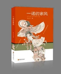 一诺的家风 - 孙卫卫