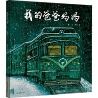 我的爸爸妈妈