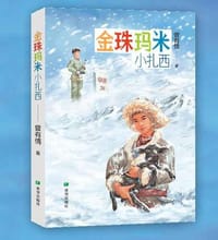 《金珠玛米小扎西》