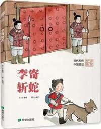 李寄斩蛇