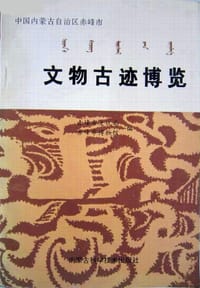 中国内蒙古自治区赤峰市文物古迹博览
