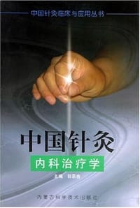 中国针灸内科治疗学 - 郭恩吉 编