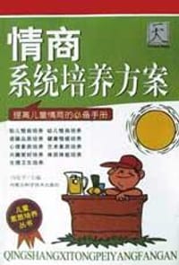 情商系统培养方案 - 冯化平