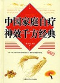 中国家庭自疗神效千方经典