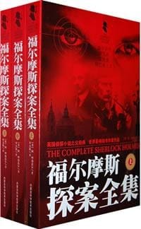 书籍 福尔摩斯探案全集（上中下）的封面