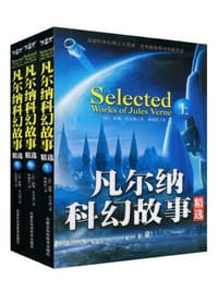 书籍 凡尔纳科幻故事精选（上中下）的封面