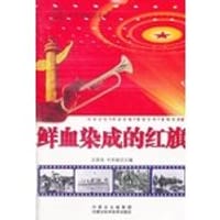 鲜血染成的红旗 - 无名图书