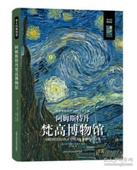 伟大的博物馆：阿姆斯特丹梵高博物馆 - 【意】保拉·拉佩里