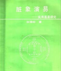脏象演易
