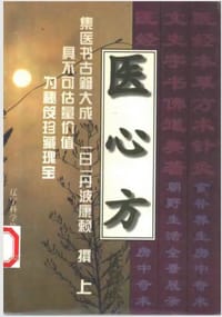 医心方 - [日] 丹波康赖