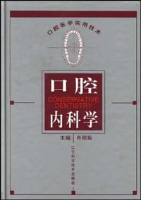 口腔内科学