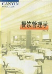 餐饮管理学 - 王天佑
