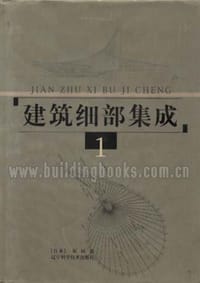 书籍 建筑细部集成  4册的封面