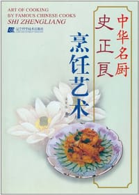 中华名厨史正良烹饪艺术