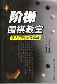 阶梯围棋教室.从入门到业余初段