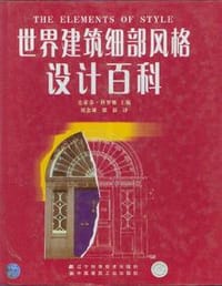 世界建筑细部风格设计百科 - [英] 史蒂芬·科罗维