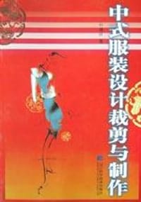 书籍 中式服装设计裁剪与制作的封面