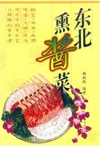 东北熏酱菜