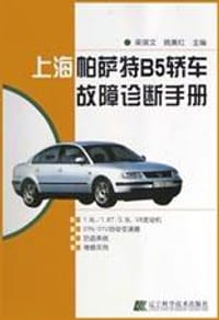 上海帕萨特B5轿车故障诊断手册