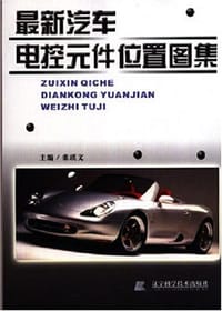 最新汽车电控元件位置图集