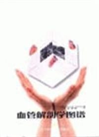 书籍 血管解剖学图谱的封面