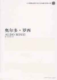 奥尔多·罗西