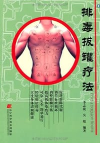 排毒拔罐疗法 - 李志锐