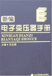 新编电子变压器手册 - 王全保